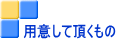 用意して頂くもの