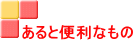 あると便利なもの